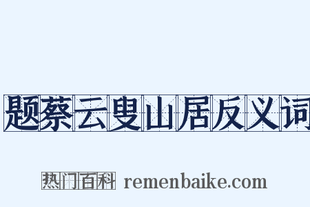 题蔡云叟山居反义词是什么意思的图片